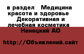  в раздел : Медицина, красота и здоровье » Декоративная и лечебная косметика . Ненецкий АО